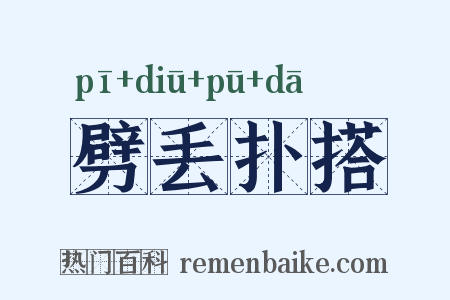 劈丢扑搭是什么意思的图片